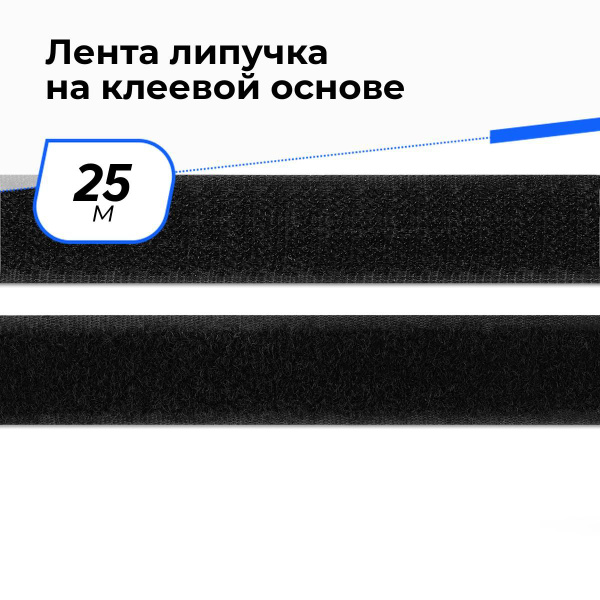 Лента липучка на клеевой основе, 25 м - купить с доставкой по выгодным ...