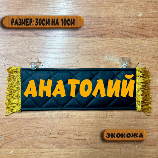 Вымпел "АНАТОЛИЙ"