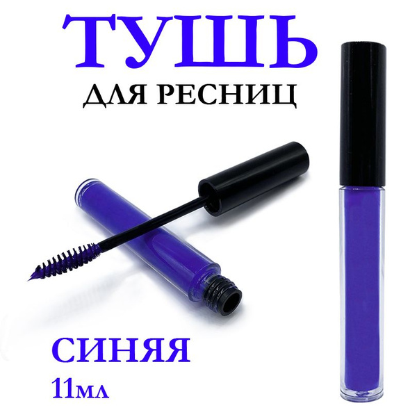 Цветная тушь для ресниц Merilin 32 синяя светлая (голубая темная ...
