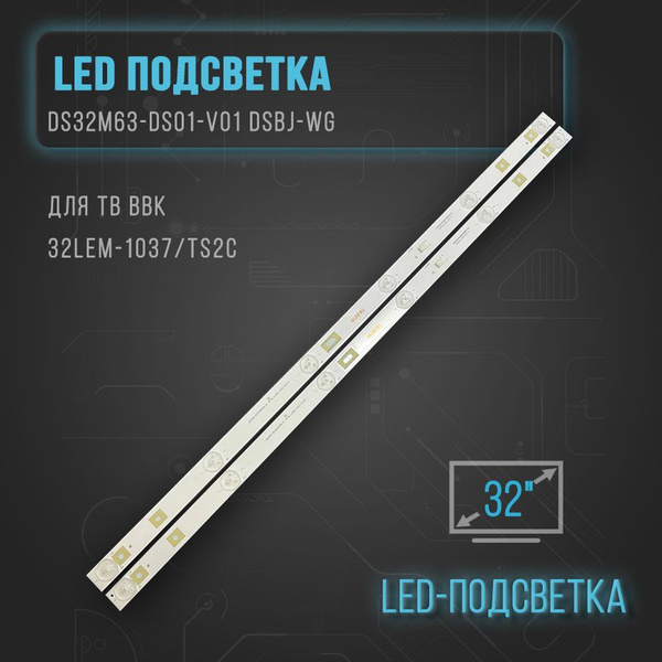 Подсветка DS32M63-DS01-V01 DSBJ-WG для ТВ BBK 32LEM-1037/TS2C - купить ...