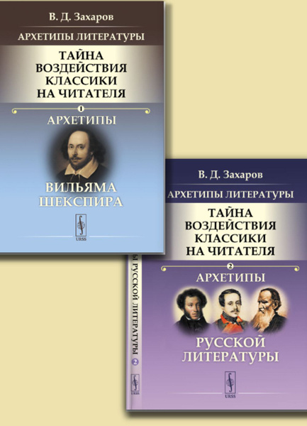 КОМПЛЕКТ: Архетипы литературы. Тайна воздействия классики на читателя ...