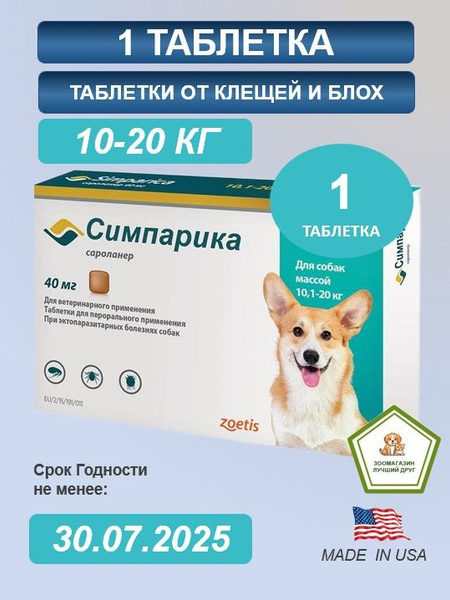 Симпарика 40 мг; 10-20 кг ( срок до 30.07.2025) ( 1 таблетка в не ...