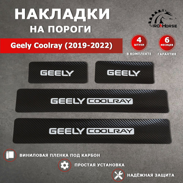 Характеристики Накладки на пороги карбон Джили Кулрей / Geely Coolray ...