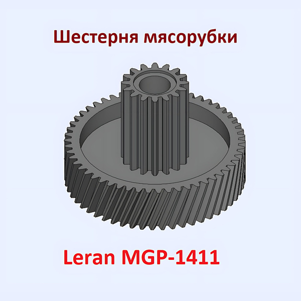 Шестерня мясорубки Leran MGP-1411 - купить с доставкой по выгодным ...