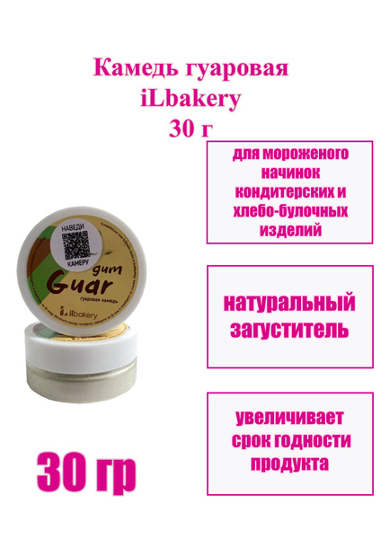 Камедь гуаровая iLbakery 30 г - купить с доставкой по выгодным ценам в ...