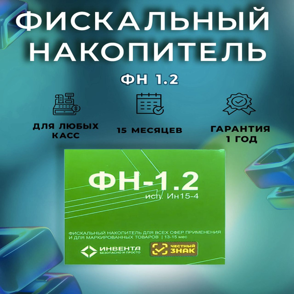 Фискальный накопитель на 15 месяцев (ФН-1.2М/15),Платформа ОФД 15 ...