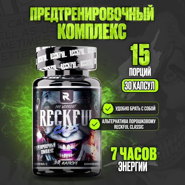 RECKFUL предтренировочный комплекс в капсулах, предтрен спортивное ...