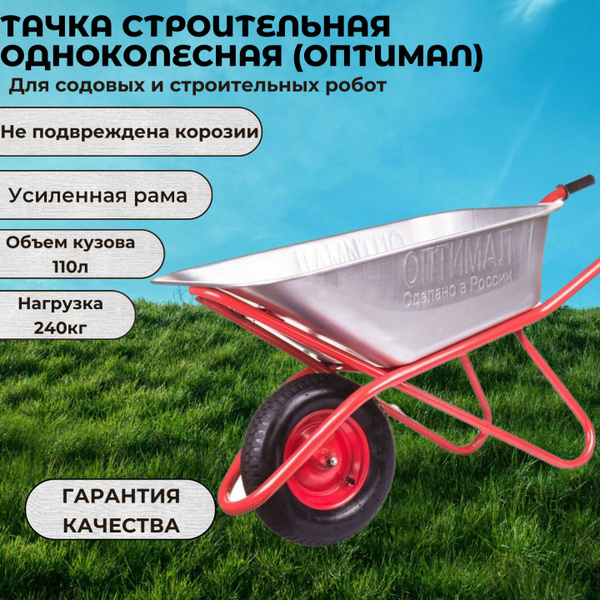 Тачка садовая ОПТИМАЛ 1, 240 кг купить c доставкой на OZON по низкой ...