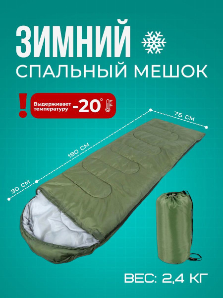 Спальник зимний армейский туристический до -20 вес 2,4 кг./Мешок ...