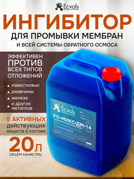 Кислотный моющий концентрат для системы обратного осмоса РО-Микс-ДМ-14 ...