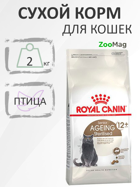 Royal Canin Sterilised 12+ / Сухой корм Роял Канин Стерилайзд для ...