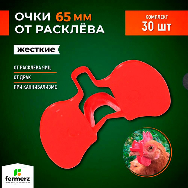 Очки от расклева жесткие 65 мм. Комплект 30 шт. Очки от расклёва для ...