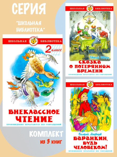 Внеклассное чтение 2 класс + Баранкин, будь человеком! + Сказка о ...