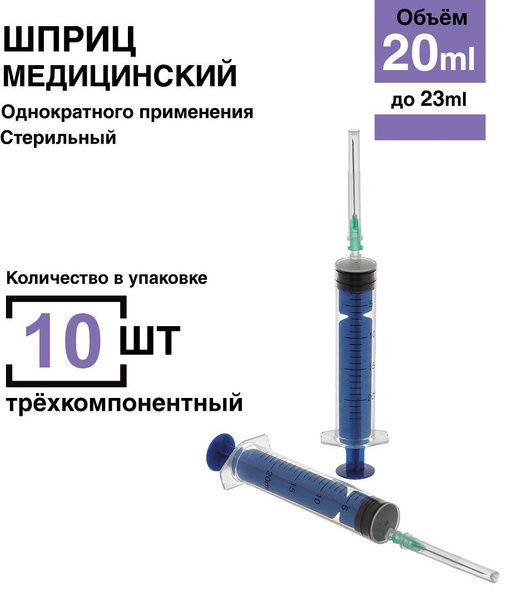 Шприц 20 мл. 10 шт/уп. (игла 0,8 х 40 мм) крепление луер-слип (luer ...