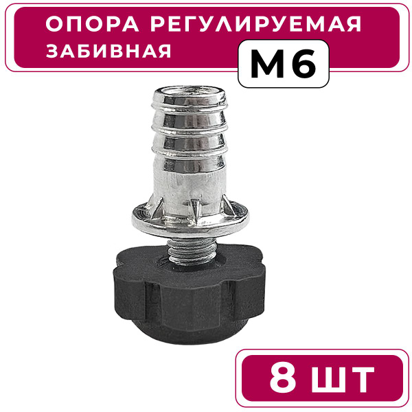 Опора мебельная регулируемая М6 ( подпятник ) + крепеж футорка забивной ...