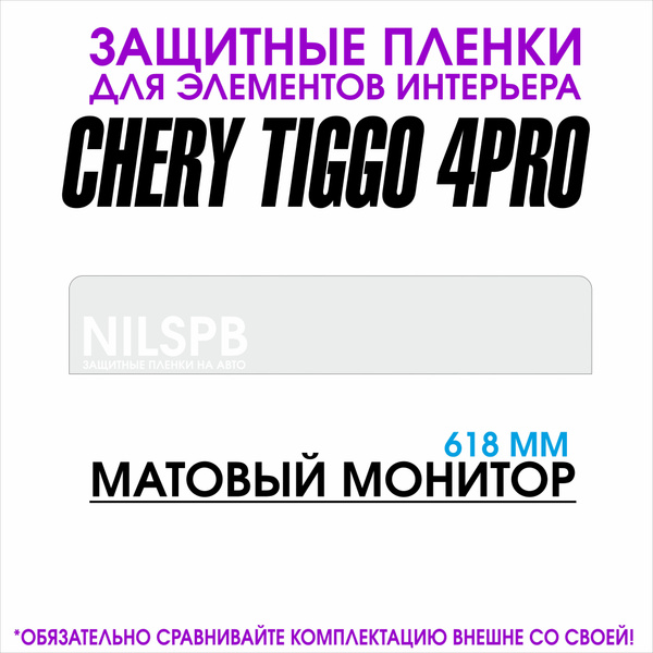 Chery Tiggo 4 Pro 2024 /18 years edition /Матовая защитная пленка для ...