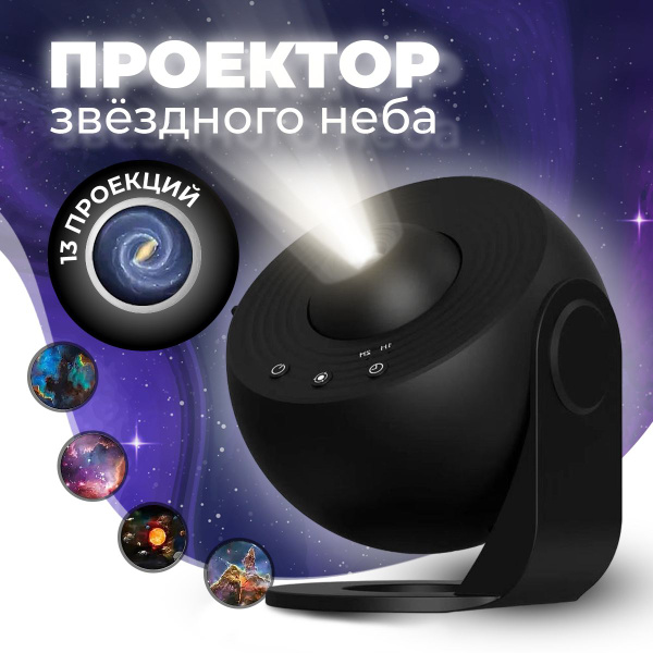 Ночник звездное небо домашний планетарий проектор купить на OZON по ...