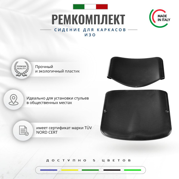 Пластиковое сидение и спинка для стула, ремкомплект для каркасов ИЗО ...