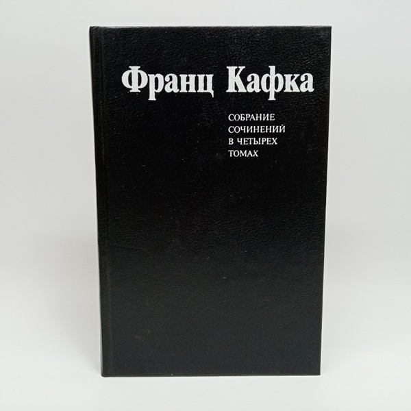 Франц Кафка. Собрание сочинений в 4 томах (комплект из 4 книг) | Кафка ...