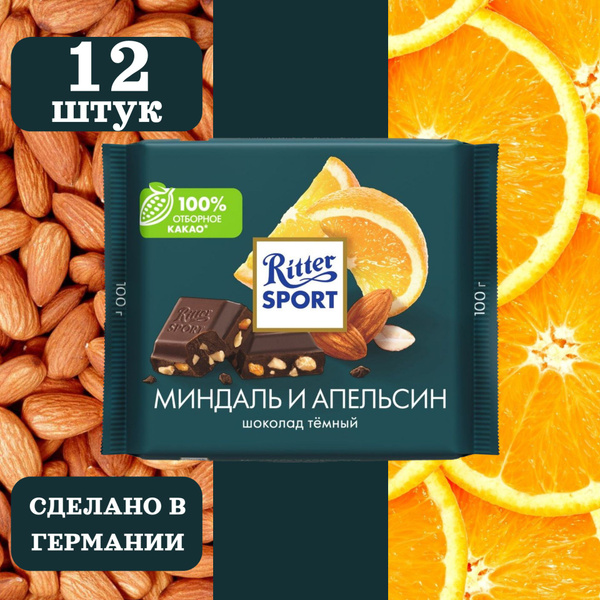 Шоколад тёмный RITTER SPORT Миндаль и апельсин, 12 шт по 100 гр купить ...