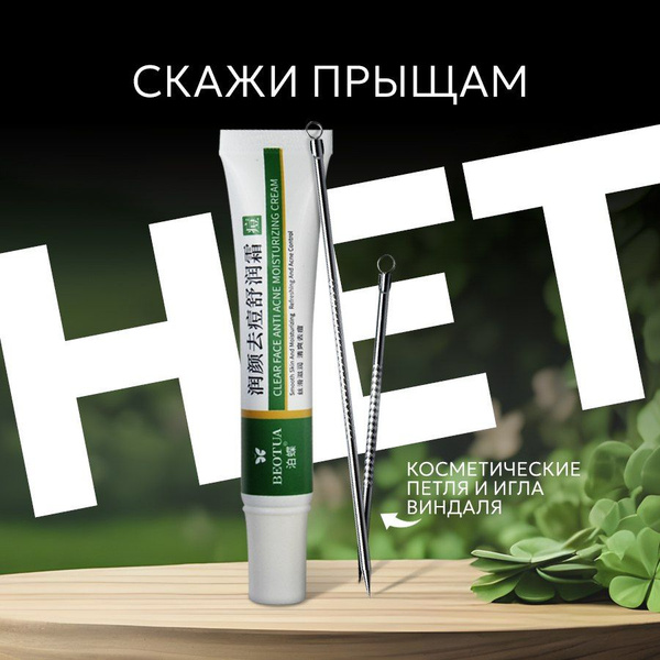 Крем от прыщей, акне и черных точек, средство для проблемной кожи ...
