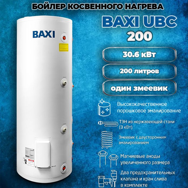 Водонагреватель накопительный BAXI UBC 200 напольный, один змеевик ...