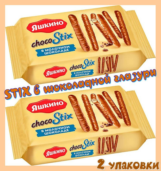 Печенье ChocoStix в молочном шоколаде, 2х130 г Яшкино купить на OZON по ...