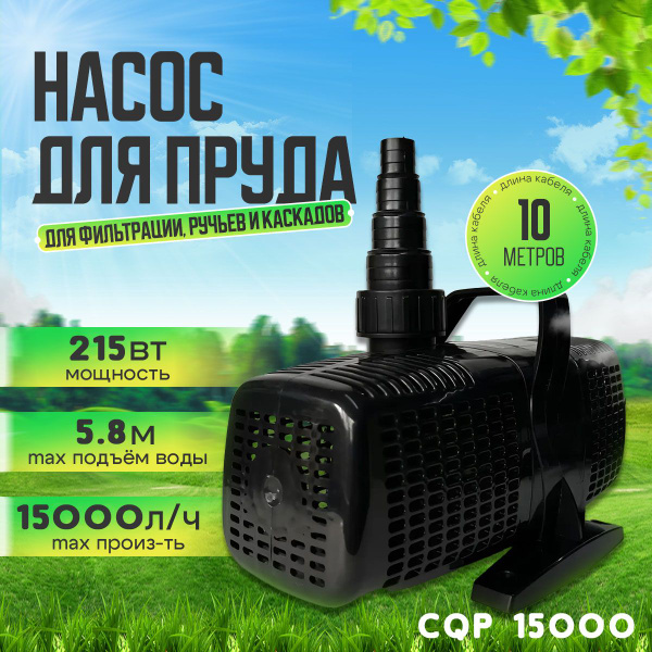 Погружной насос для пруда Sunsun CQP 15000. Для фильтрации, скиммера ...