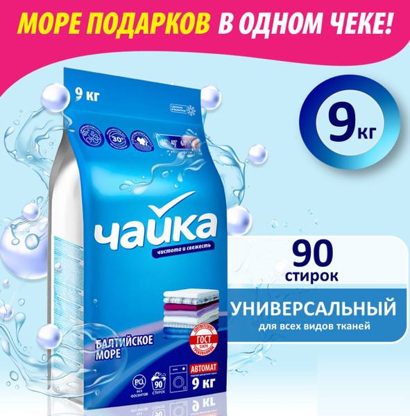Порошок стиральный Автомат Чайка Балтийское море, для белого и цветного ...