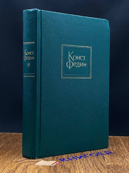 Константин Федин. Собрание сочинений в десяти томах. Том 8 - купить с ...