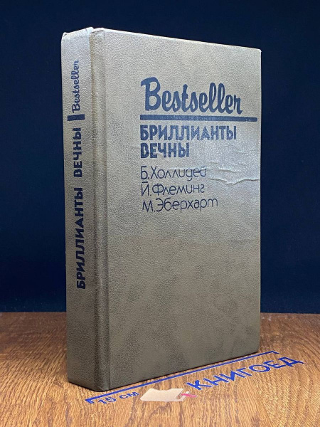 Бриллианты вечны - купить с доставкой по выгодным ценам в интернет ...