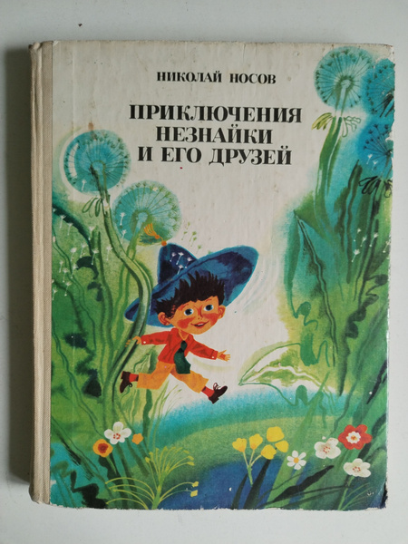 Приключения Незнайки и его друзей. Николай Носов - купить с доставкой ...
