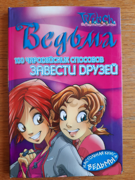 100 чародейских способов завести друзей | Аккорзи Марианжела, Таддья ...