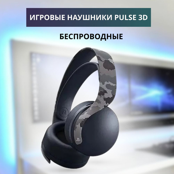 Наушники Полноразмерные Sony для консолей PS5 и PS4 - купить по ...