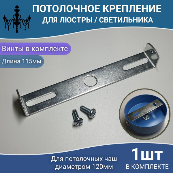 Потолочное крепление, крепежная скоба, монтажная планка, кронштейн для ...