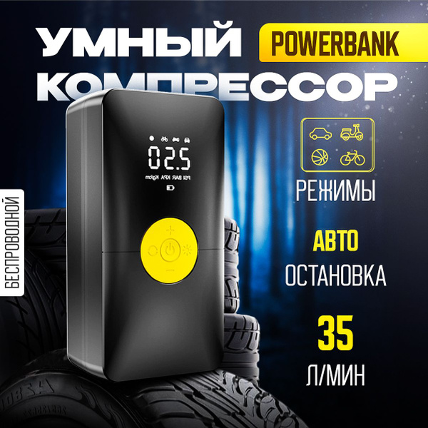 Компрессор беспроводной автомобильный аккумуляторный 35 л/мин, для ...