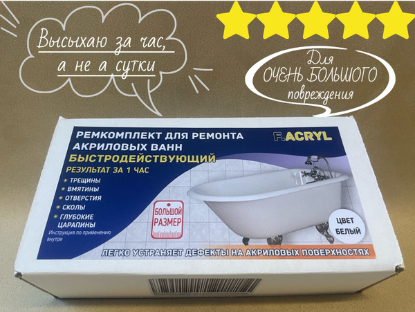 Ремкомплект для акриловых ванн и раковин "F.Acryl" Быстродействующий с ...