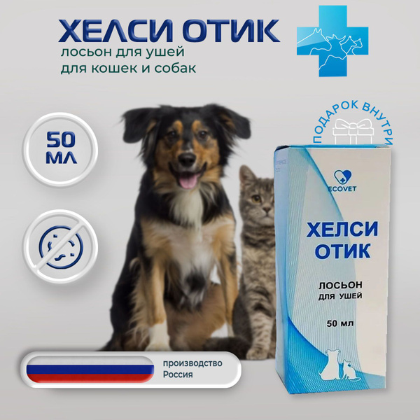 Лосьон для ушей собак и кошек Хелси Отик, 50 мл - купить с доставкой по ...