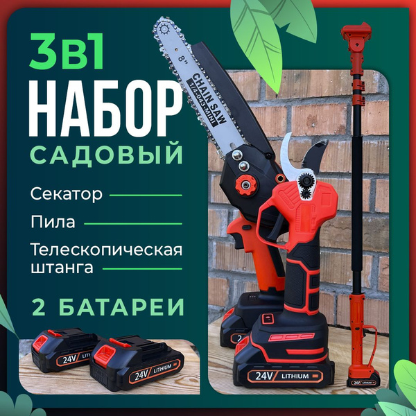 Набор садового инструмента 3 в 1, высоторез аккумуляторный ...