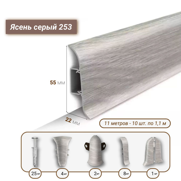 Плинтус напольный Ideal(Идеал) Классик 1100х55 мм , Ясень серый 253 ...