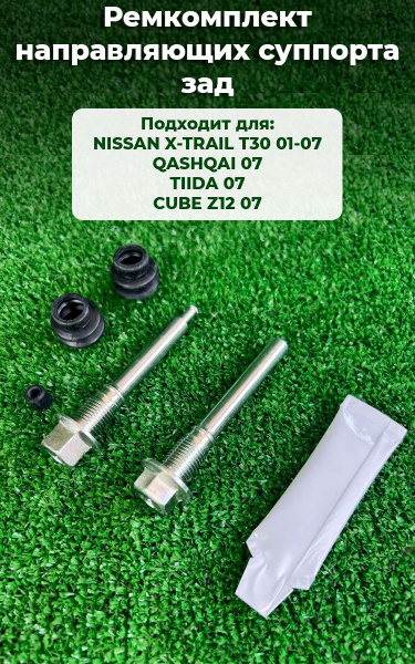 Ремкомплект направляющих суппорта SAT задний NISSAN X-TRAIL T30 01-07 ...
