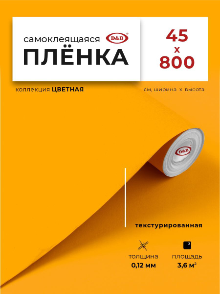 Пленка самоклеящаяся для мебели и кухни 0,45*8 м текстурированная D&B 0 ...