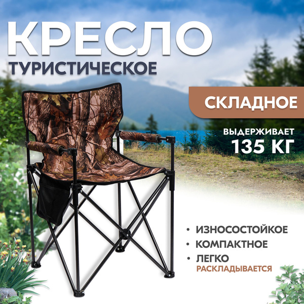 Кресло складное туристическое с подлокотниками - купить с доставкой по ...