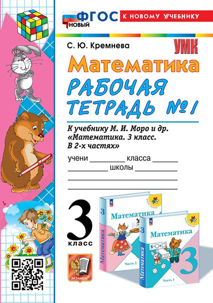 Характеристики Математика. 3 класс. Рабочая тетрадь. Часть 1. К ...