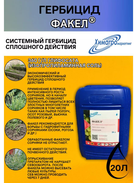 Гербицид Химагромаркетинг Факел - купить по выгодным ценам в интернет ...
