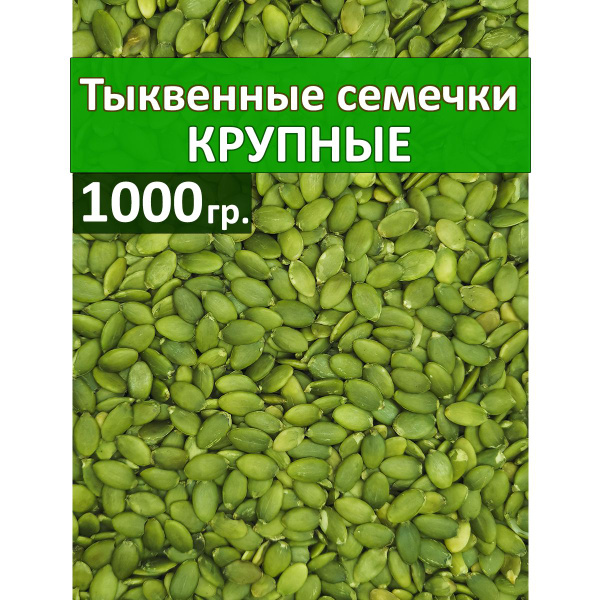 Тыквенные семечки очищенные отборные и крупные АА сорта 1 кг - купить с ...