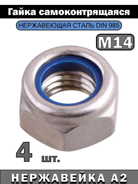 ИнструментМАГ Гайка Со стоп кольцом M14, DIN985, 4 шт., 100 г - купить ...
