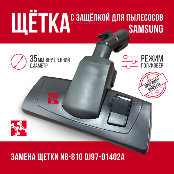 Щетка для пылесоса samsung с защелкой nb 810 dj97 01402a