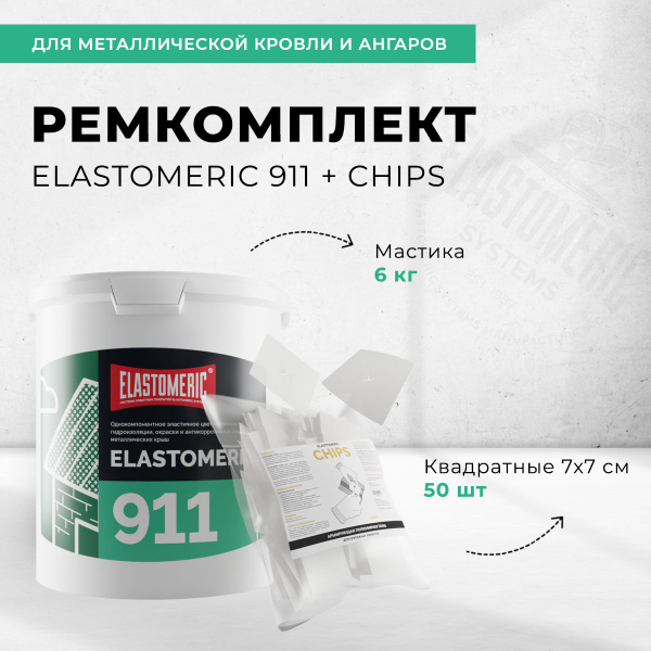 Ремкомплект - гидроизоляционная мастика Elastomeric 911 и заплатка ...