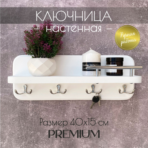 Ключница настенная в прихожую белая Полка на стену из дерева с крючками ...